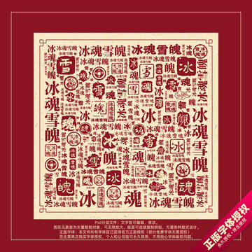 冰魂雪魄書法文字背景底紋創(chuàng)意字體組合設計