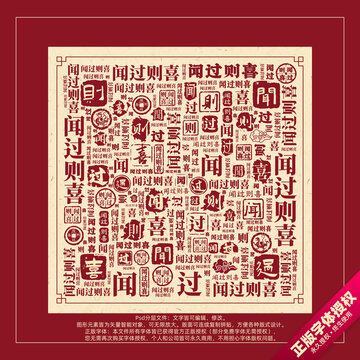 聞過則喜書法文字背景底紋創(chuàng)意字體組合設(shè)計