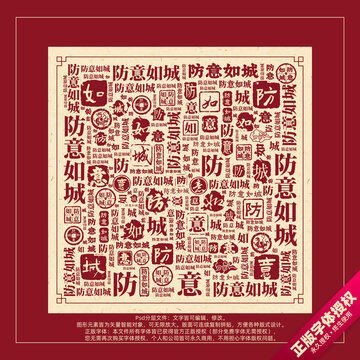 防意如城書法文字背景底紋創(chuàng)意字體組合設(shè)計(jì)