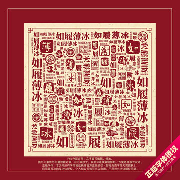 如履薄冰書法文字背景底紋創(chuàng)意字體組合設(shè)計(jì)