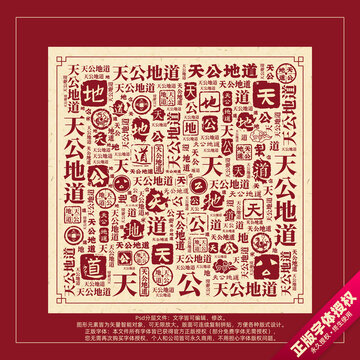 天公地道書法文字背景底紋創(chuàng)意字體組合設(shè)計