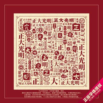 正大光明書法文字背景底紋創(chuàng)意字體組合設(shè)計(jì)