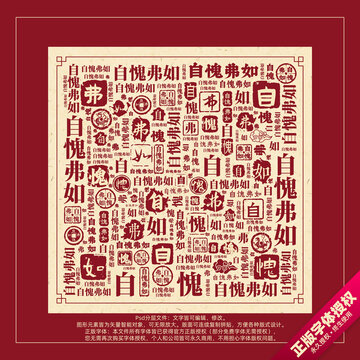 自愧弗如書法文字背景底紋創(chuàng)意字體組合設(shè)計(jì)