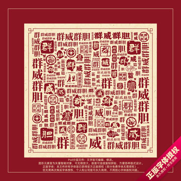 群威群膽書法文字背景底紋創(chuàng)意字體組合設計