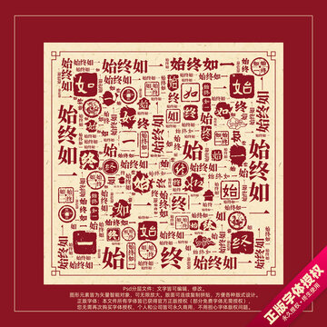 始終如一書法文字背景底紋創(chuàng)意字體組合設(shè)計(jì)