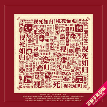 視死如歸書法文字背景底紋創(chuàng)意字體組合設(shè)計(jì)