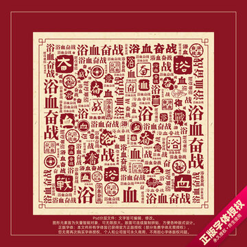 浴血奮戰(zhàn)書法文字背景底紋創(chuàng)意字體組合設(shè)計