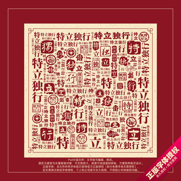 特立獨(dú)行書法文字背景底紋創(chuàng)意字體組合設(shè)計(jì)