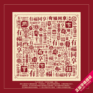 有福同享書法文字背景底紋創(chuàng)意字體組合設(shè)計