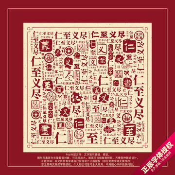 仁至義盡書法文字背景底紋創(chuàng)意字體組合設(shè)計(jì)