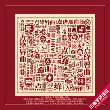 點(diǎn)絳唇曲書法文字背景底紋創(chuàng)意字體組合設(shè)計(jì)