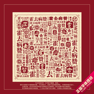 霍去病贊書法文字背景底紋創(chuàng)意字體組合設(shè)計