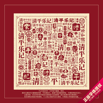 清平樂記書法文字背景底紋創(chuàng)意字體組合設(shè)計(jì)