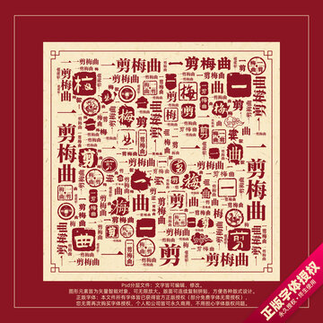 一剪梅曲書法文字背景底紋創(chuàng)意字體組合設(shè)計(jì)