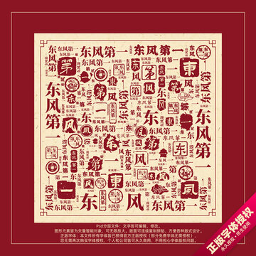 東風(fēng)第一書法文字背景底紋創(chuàng)意字體組合設(shè)計(jì)