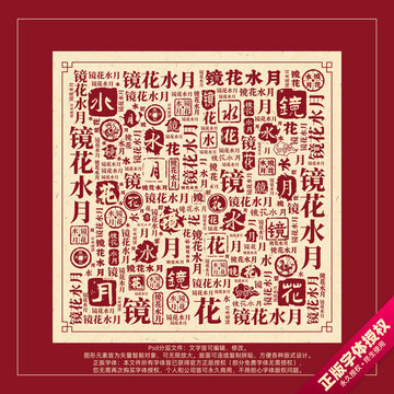 鏡花水月書法文字背景底紋創(chuàng)意字體組合設(shè)計