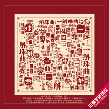 一斛珠曲書法文字背景底紋創(chuàng)意字體組合設(shè)計(jì)