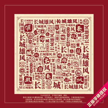 長城雄風書法文字背景底紋創(chuàng)意字體組合設計