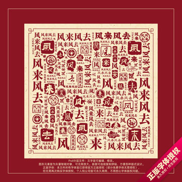 風(fēng)來風(fēng)去書法文字背景底紋創(chuàng)意字體組合設(shè)計