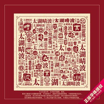 太湖晴波書法文字背景底紋創(chuàng)意字體組合設(shè)計