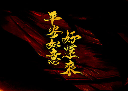 平安如意好運(yùn)來