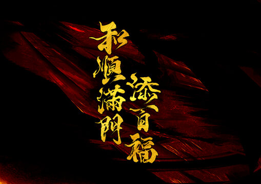 和順滿門添百福