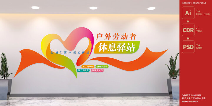 戶外勞動(dòng)者休息驛站文化墻