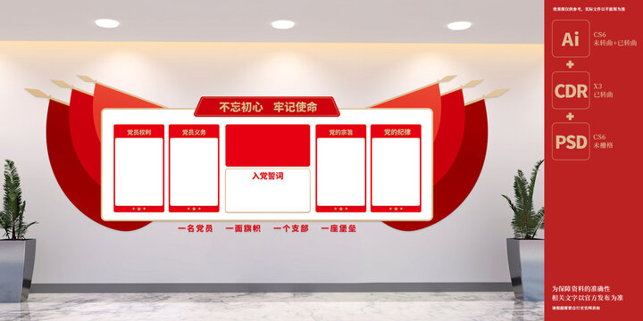 黨員權(quán)利義務(wù)展板