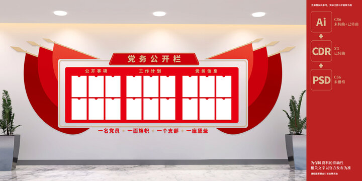 黨務(wù)公開欄