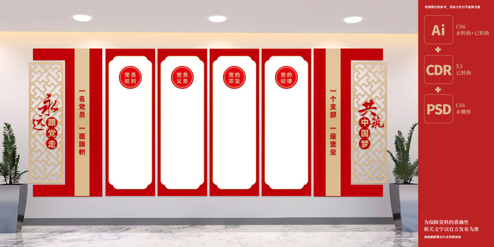 黨員權利義務展板文化墻