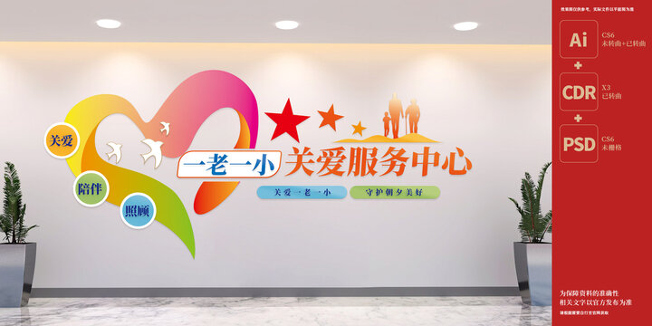 關(guān)愛一老一小文化墻