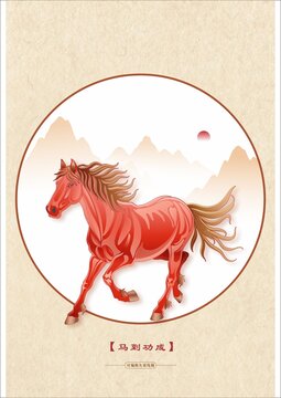 馬到功成