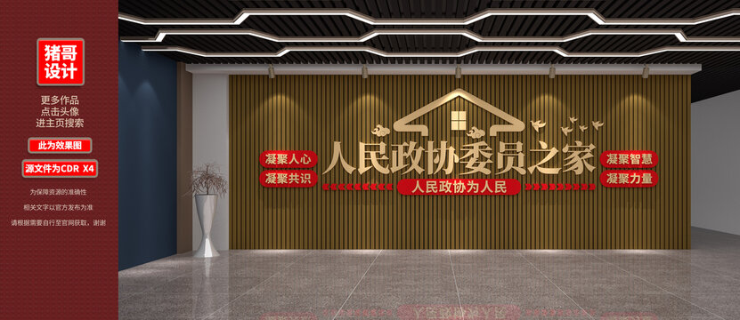 政協(xié)委員之家