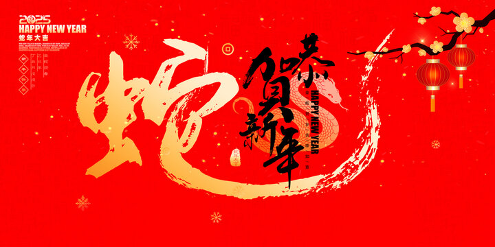 蛇年