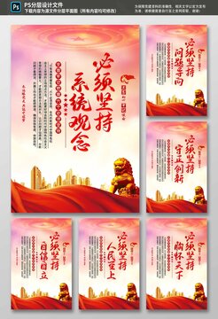 六個(gè)必須堅(jiān)持海報(bào)