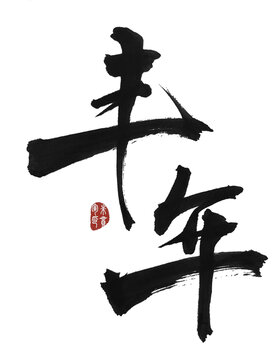 豐年