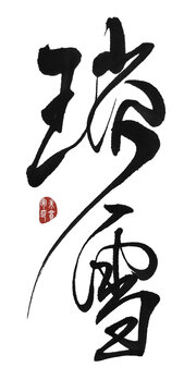 瑞雪