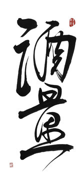 酒量