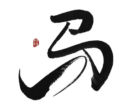 馬字