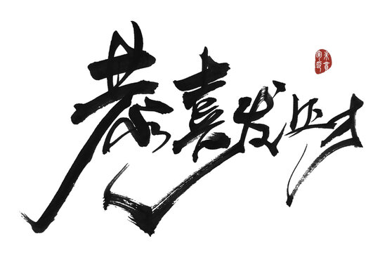 恭喜發(fā)財(cái)