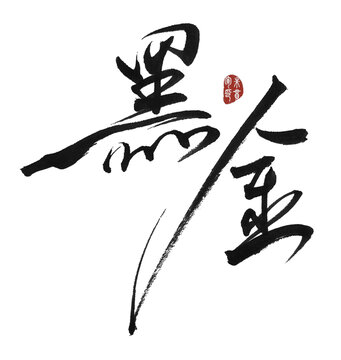 黑金