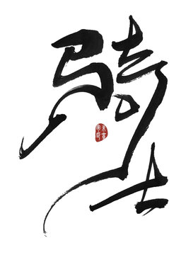 騎士