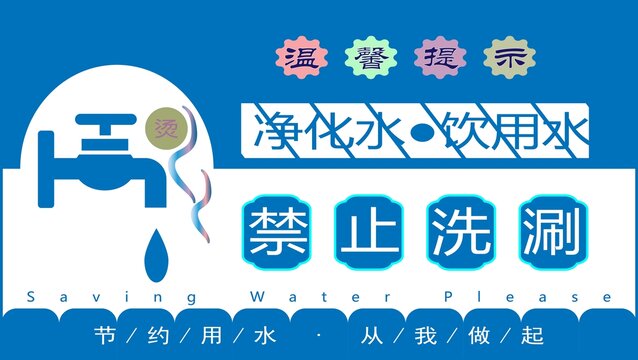 凈化水飲用水禁止洗涮