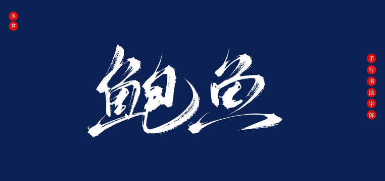 鮑魚(yú)手寫(xiě)書(shū)法毛筆字體
