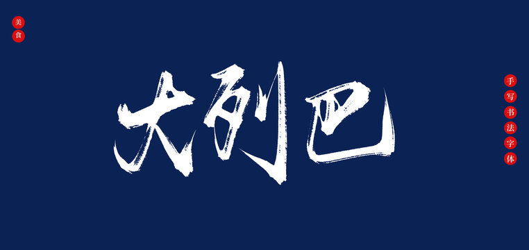 大列巴手寫書法毛筆字體