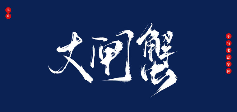 大閘蟹手寫(xiě)書(shū)法毛筆字體