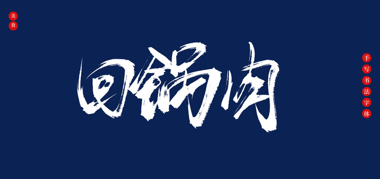 回鍋肉書(shū)法手寫(xiě)藝術(shù)字體