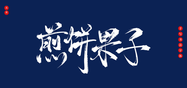 煎餅果子書法手寫藝術(shù)字體