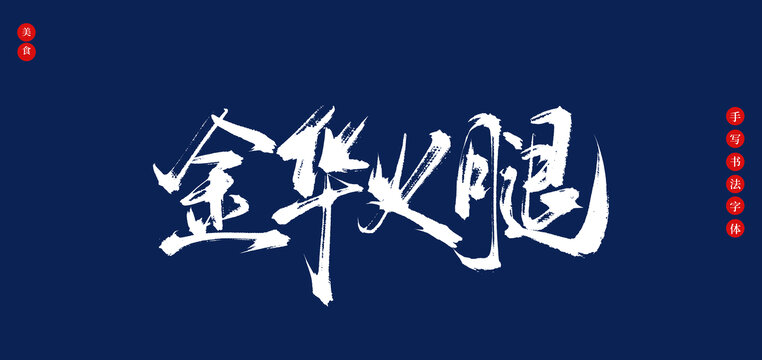 金華火腿書(shū)法手寫(xiě)藝術(shù)字體
