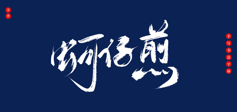 蚵仔煎書法手寫藝術(shù)字體